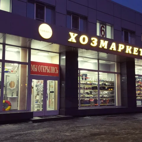 Хозмаркет