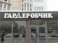 Магазин одежды «Гардеробчик»
