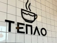 Кофейня «Тёпло»