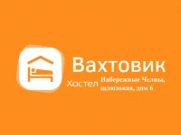 Хостел "Вахтовик"
