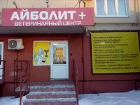 Айболит+
