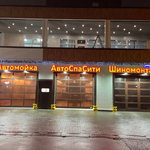 АвтоСпаСити