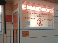 Гармония Прикуса