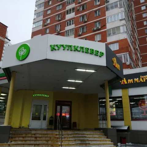 КуулКлевер МясновЪ Отдохни